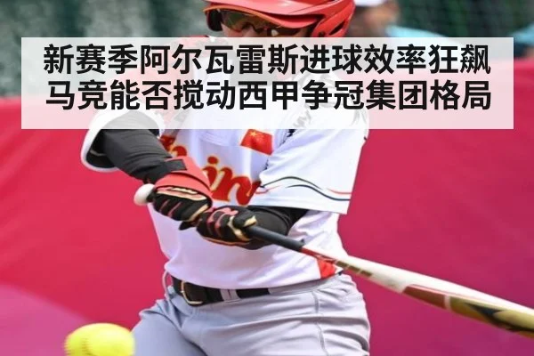 新赛季阿尔瓦雷斯进球效率狂飙 马竞能否搅动西甲争冠集团格局 | jiuyou