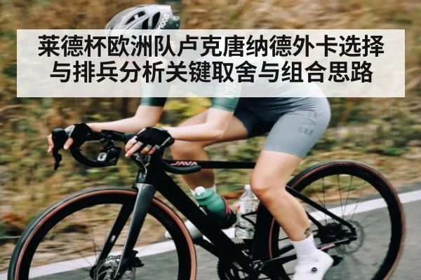 莱德杯欧洲队卢克唐纳德外卡选择与排兵分析关键取舍与组合思路 | jiuyou